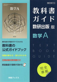 （新課程） 教科書ガイド 数研出版版「数学A」完全準拠 （教科書番号 712）