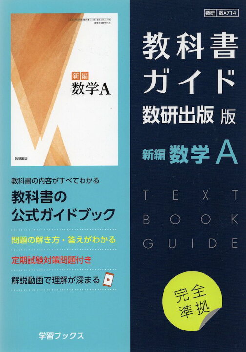 楽天市場】（新課程） 教科書ガイド 数研出版版「新編 数学A」完全準拠 