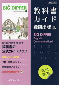 （新課程） 教科書ガイド 数研出版版「BIG DIPPER（ビッグディッパー） English Communication I」完全準拠（教科書番号 716）