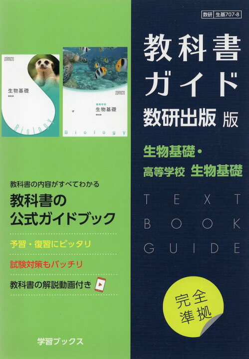 楽天市場】（新課程） 教科書ガイド 数研出版版「生物基礎/高等学校 