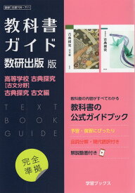 （新課程） 教科書ガイド 数研出版版「高等学校 古典探究［古文分野］/古典探究 古文編」完全準拠 （教科書番号 709・711）