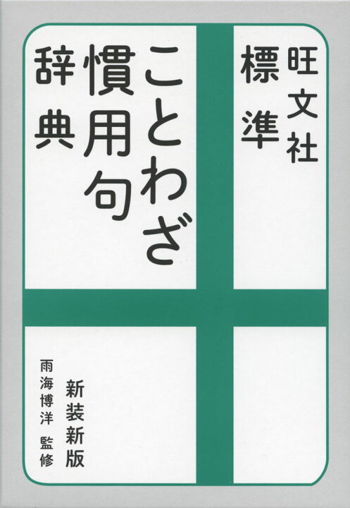 楽天市場 旺文社 標準ことわざ慣用句辞典 新装新版 学参ドットコム楽天市場支店 楽天市場 旺文社 標準ことわざ慣用句辞典 新装新版 学参ドットコム楽天市場支店