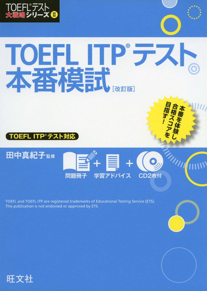 TOEFL バーゲンセール 品質検査済 ITPテスト 本番模試 改訂版
