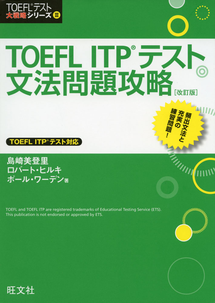 値下げ TOEFL いよいよ人気ブランド ITPテスト 文法問題攻略 改訂版
