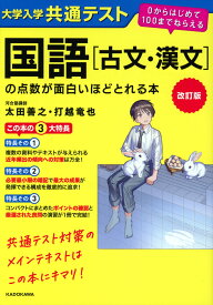 改訂版 大学入学共通テスト 国語［古文・漢文］の点数が面白いほどとれる本
