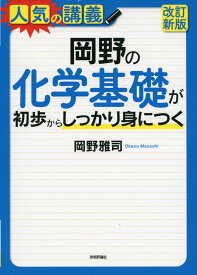 岡野の 化学基礎が初歩からしっかり身につく ［改訂新版］