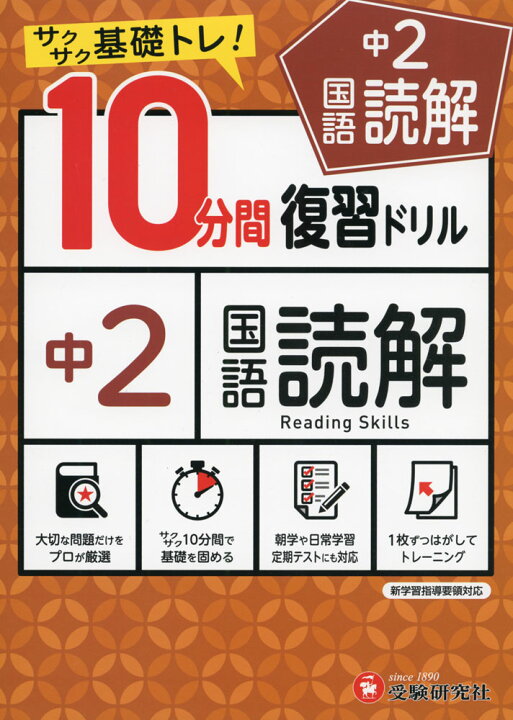 楽天市場 10分間 復習ドリル 中2 国語読解 学参ドットコム楽天市場支店