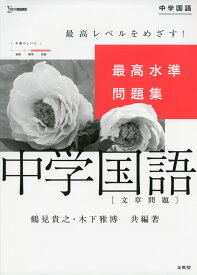 最高水準問題集 中学国語 ［文章問題］