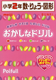 おかしなドリル 小学2年 数・りょう・図形