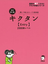 キクタン ［Entry］ 2000 改訂第2版