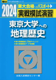 2024・駿台 実戦模試演習 東京大学への地理歴史