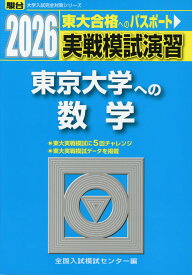 2026・駿台 実戦模試演習 東京大学への数学