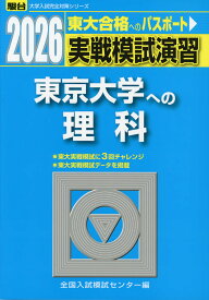 2026・駿台 実戦模試演習 東京大学への理科