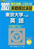 2027・駿台 実戦模試演習 東京大学への英語