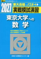 2027・駿台 実戦模試演習 東京大学への数学