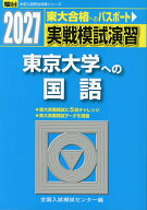2027・駿台 実戦模試演習 東京大学への国語
