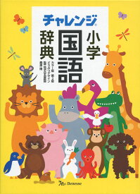 楽天市場 チャレンジ 国語辞典 カラー版の通販