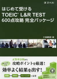 はじめて受ける TOEIC L&R TEST 600点攻略 完全パッケージ