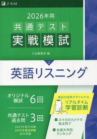 2026年用 共通テスト実戦模試 (2)英語リスニング
