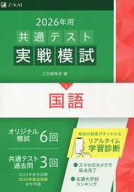 2026年用 共通テスト実戦模試 (5)国語