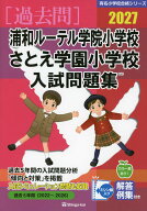 2027 浦和ルーテル学院小学校・さとえ学園小学校 入試問題集
