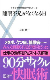 （バーゲンブック） 睡眠不足がなくなる日-主婦の友新書