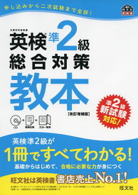 英検 準2級 総合対策 教本 ［改訂増補版］