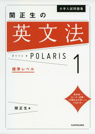 大学入試問題集 関正生の 英文法 ポラリス・POLARIS 1 標準レベル