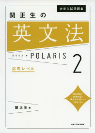 大学入試問題集 関正生の 英文法 ポラリス・POLARIS 2 応用レベル