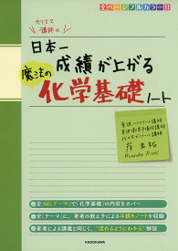 カリスマ講師の 日本一成績が上がる 魔法の化学基礎ノート