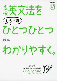 高校英文法を もう一度 ひとつひとつわかりやすく。