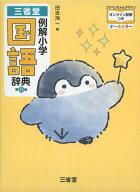 三省堂 例解小学 国語辞典 第八版 コウペンちゃんデザイン オンライン辞書つき オールカラー