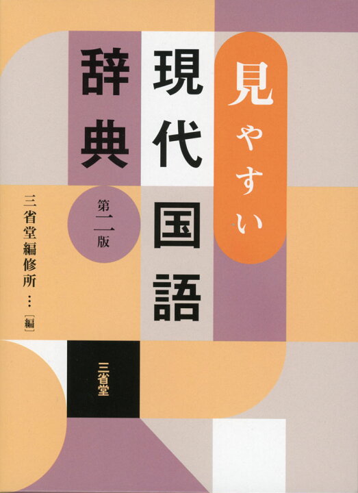 楽天市場】見やすい 現代国語辞典 第二版 : 学参ドットコム楽天市場支店