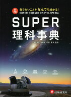 スーパー理科事典 五訂版