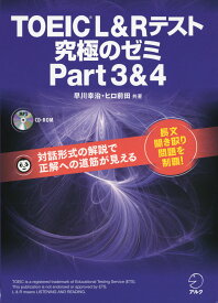 TOEIC L&R テスト 究極のゼミ Part 3 & 4