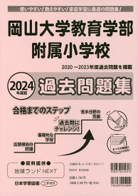 2024年度版 岡山県版 岡山大学教育学部附属小学校 過去問題集
