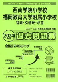 2024年度版 福岡県版 西南学院小学校・福岡教育大学附属小学校（福岡・久留米・小倉） 過去問題集