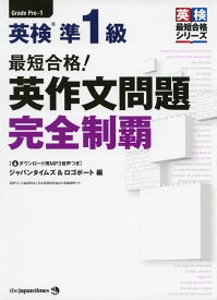 最短合格! 英検 準1級 英作文問題 完全制覇