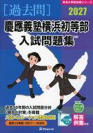 2027 慶應義塾横浜初等部 入試問題集