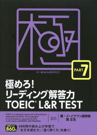 極めろ! リーディング解答力 TOEIC L&R TEST PART 7