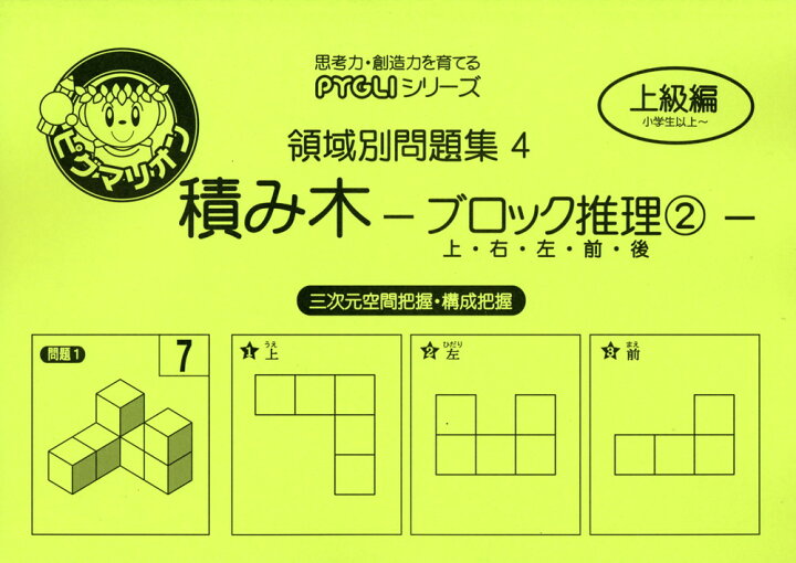 楽天市場 領域別問題集4 積み木 ブロック推理 2 上 右 左 前 後 三次元空間把握 構成把握 学参ドットコム楽天市場支店