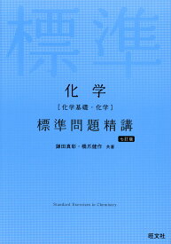 化学［化学基礎・化学］ 標準問題精講 七訂版