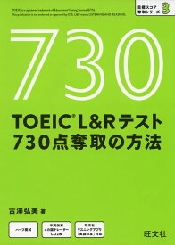 TOEIC L&Rテスト 730点奪取の方法