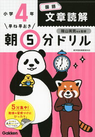 早ね早おき 朝5分ドリル 小学4年 国語 文章読解