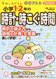 すみっコぐらし学習ドリル 小学1・2年の 時計・時こく・時間