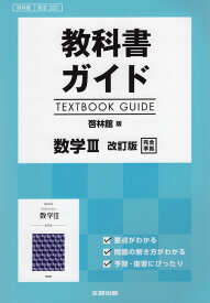 教科書ガイド 啓林館版「数学III 改訂版」完全準拠 （教科書番号 320）