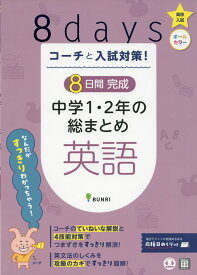 コーチと入試対策! 8日間完成 中学1・2年の総まとめ 英語