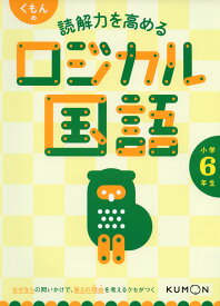 くもんの 読解力を高める ロジカル国語 小学6年生