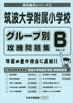 楽天市場】筑波大学附属小学校 日本学習図書の通販