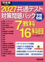 2027 共通テスト 対策問題パック